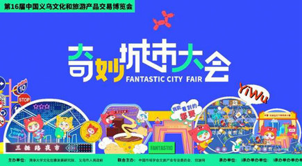 浙江义乌:奇妙城市大会开幕 打造三大板块展现城市文旅新思路