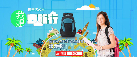 卡通风格的旅游包促销海报淘宝素材免费下载(图片编号:5421359)_六图网16pic.com