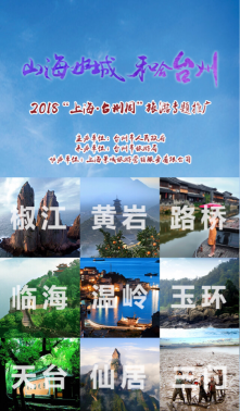 2018“上海·台州周”旅游专题推广活动成功举行